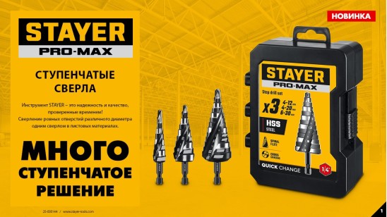 СТУПЕНЧАТЫЕ СВЕРЛА STAYER PRO-MAX