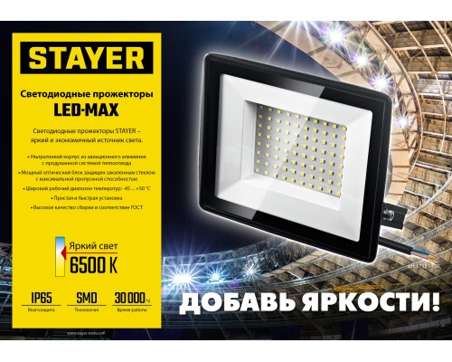 Светодиодный прожектор LED-MAX, 200 Вт, 6500K, IP 65,IP 65 STAYER 57131-200