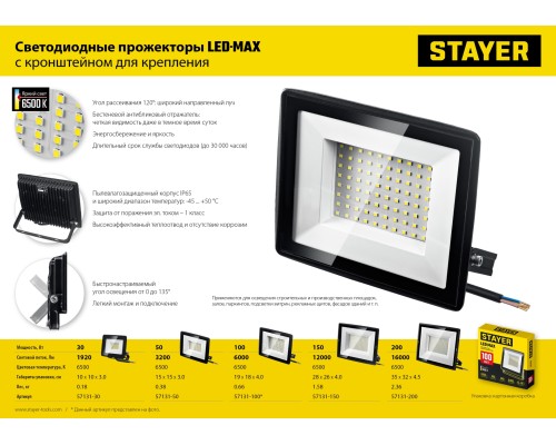Светодиодный прожектор LED-MAX, 200 Вт, 6500K, IP 65,IP 65 STAYER 57131-200