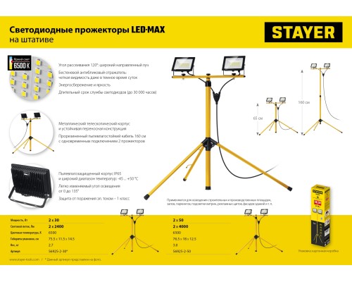 Светодиодный прожектор на штативе LED-MAX, 2x50 Вт, 6500 К, IP 65, 1.6 м STAYER 56925-2-50