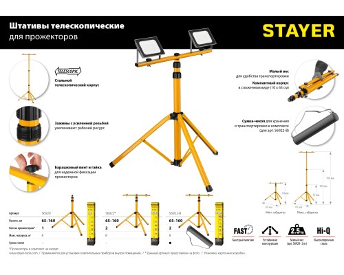 Телескопический штатив для 2х прожекторов MAXStable, 1.6 м STAYER 56922_z01