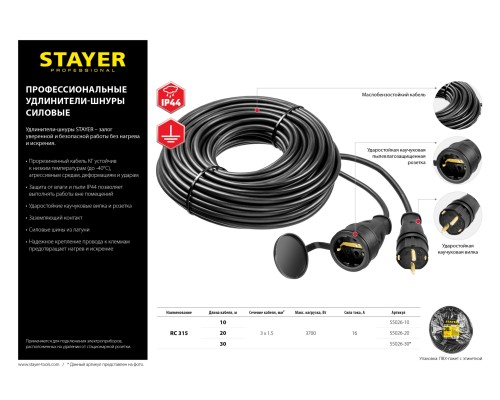Силовой удлинитель-шнур RC-315, КГ, 3x1.5 мм2, 30 м, 3700 Вт, IP44 STAYER 55026-30