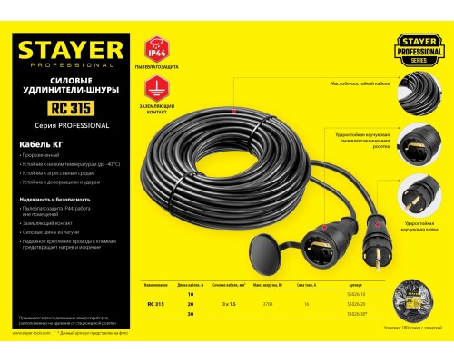 Силовой удлинитель-шнур RC-315, КГ, 3x1.5 мм2, 30 м, 3700 Вт, IP44 STAYER 55026-30