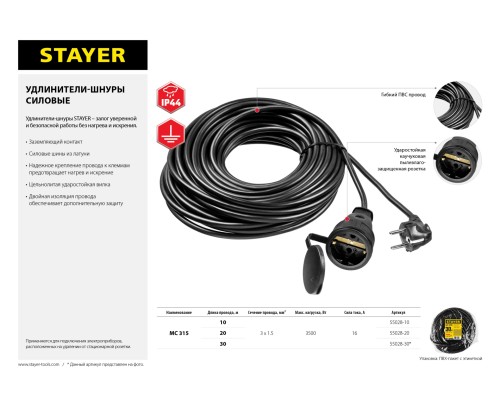 Силовой удлинитель-шнур МС-315, ПВС, 3x1.5 мм2, 20 м, 3500 Вт, IP44 STAYER 55028-20