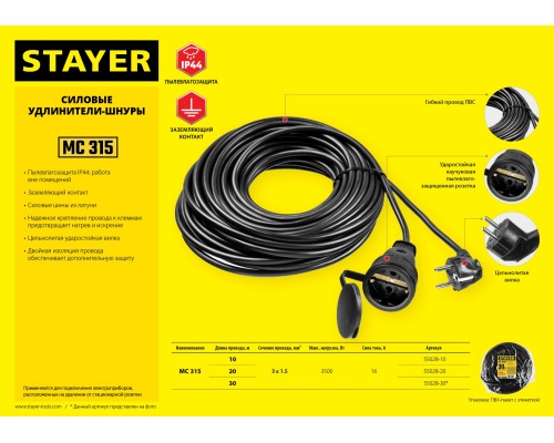 Силовой удлинитель-шнур МС-315, ПВС, 3x1.5 мм2, 30 м, 3500 Вт, IP44 STAYER 55028-30