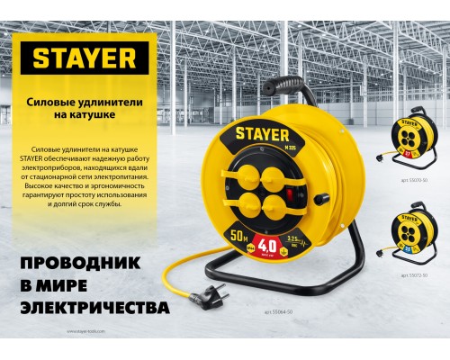 Силовой удлинитель на катушке S-215, ПВС, 2x1.5 мм2, 50 м, 3500 Вт STAYER 55072-50