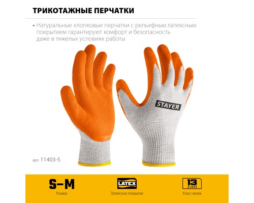 Х/б перчатки с рельефным латексным покрытием противоскользящие ULTRA, S-M STAYER 11403-S