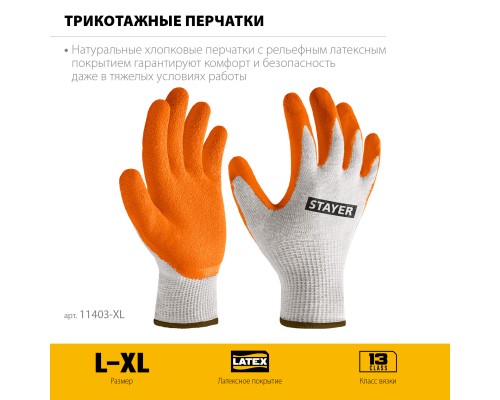 Х/б перчатки с рельефным латексным покрытием противоскользящие ULTRA, L-XL STAYER 11403-XL
