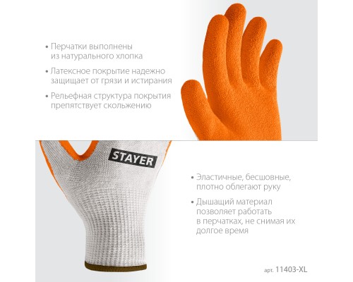 Х/б перчатки с рельефным латексным покрытием противоскользящие ULTRA, L-XL STAYER 11403-XL