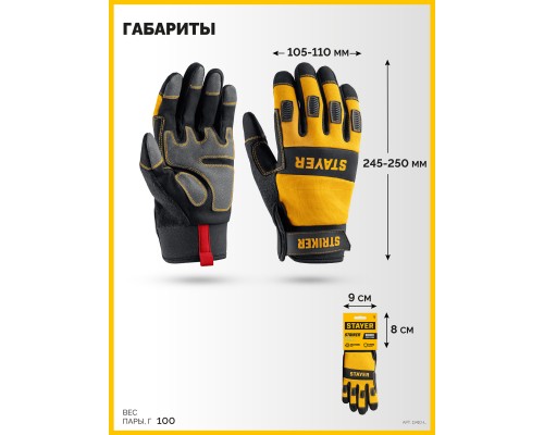 Комбинированные перчатки для тяжелых механических работ STRIKER р.L (9) STAYER 11410-L