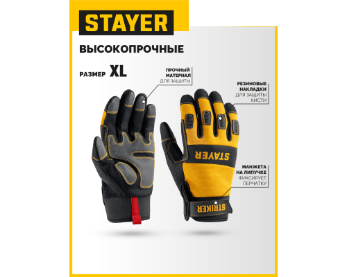 Комбинированные перчатки для тяжелых механических работ STRIKER р.XL (10) STAYER 11410-XL