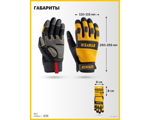 Комбинированные перчатки для тяжелых механических работ STRIKER р.XL (10) STAYER 11410-XL