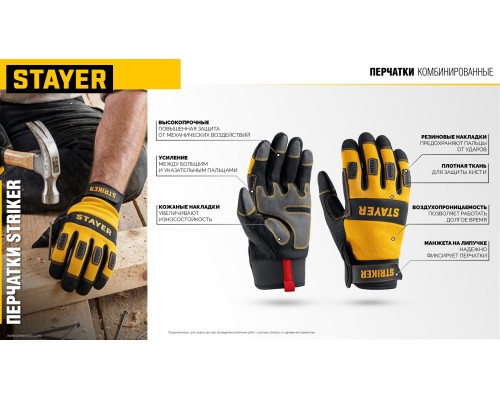Комбинированные перчатки для тяжелых механических работ STRIKER р.XL (10) STAYER 11410-XL