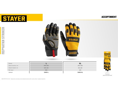 Комбинированные перчатки для тяжелых механических работ STRIKER р.XL (10) STAYER 11410-XL