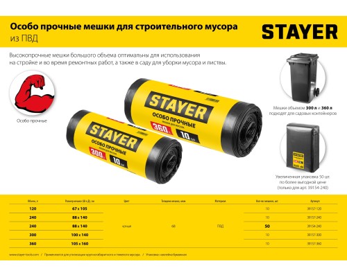 Строительные мусорные мешки Stayer HEAVY DUTY, 240 л, 10 шт, черные, особопрочные STAYER 39157-240