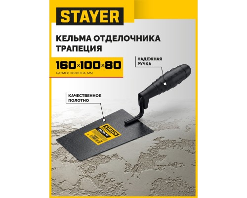 Кельма отделочника 160x100x80 мм, пластмассовая ручка STAYER 08250-1_z01