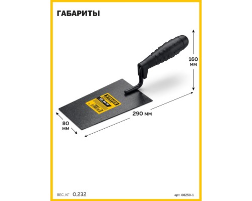 Кельма отделочника 160x100x80 мм, пластмассовая ручка STAYER 08250-1_z01