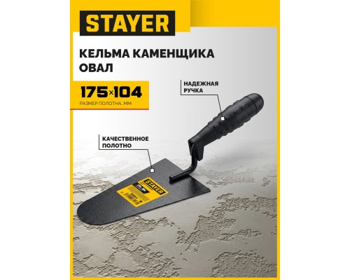 Кельма каменщика 175x104 мм, пластмассовая ручка STAYER 08250-4_z01