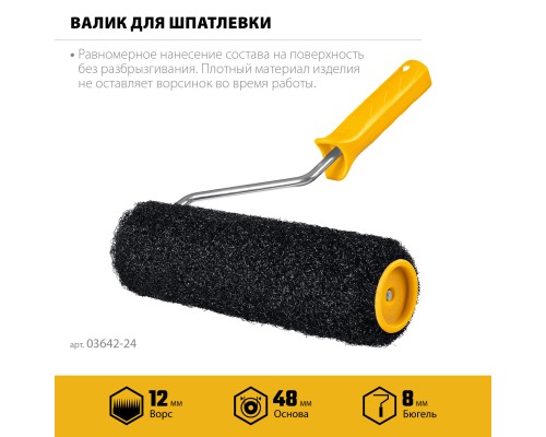 Валик для шпатлевки PUTTY 80 мм, 240 мм, 8 мм ручка STAYER 03642-24