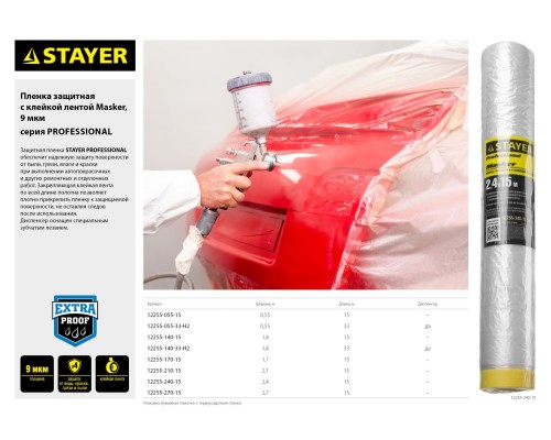 Защитная пленка-маскер с клейкой лентой 0.55x15 м, 9 мкм ПВД STAYER 12255-055-15