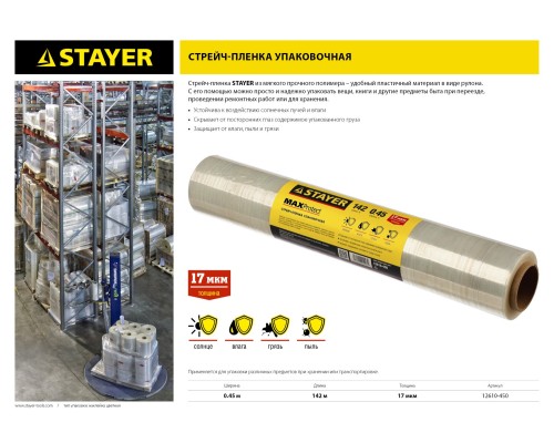 Упаковочная стрейч-пленка MaxProtect, 142 мx450 мм, 17 мкм, УФ стойкая, ручная STAYER 12610-450