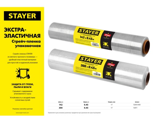 Упаковочная стрейч-пленка 300 мx450 мм, 17 мкм УФ стойкая, ручная STAYER 12611