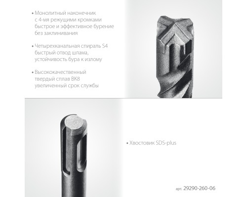 Бур SDS-Plus HERCULES-4Х 6x260 мм STAYER 29290-260-06