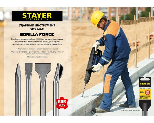 Плоское зубило Gorilla Force, 25x280 мм, SDS-max STAYER 29392-25-280