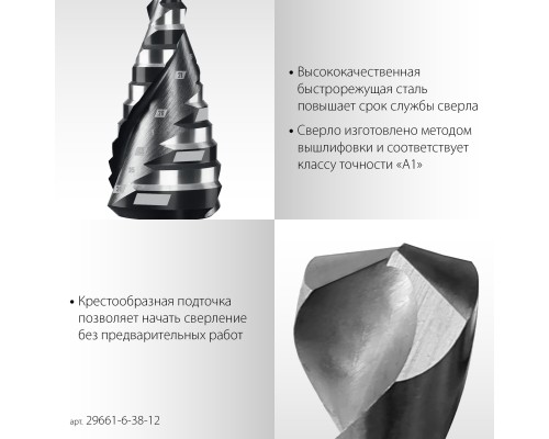 Сверло ступенчатое Pro-Max 6-38мм, 12 ступеней, винтовая спираль STAYER 29661-6-38-12