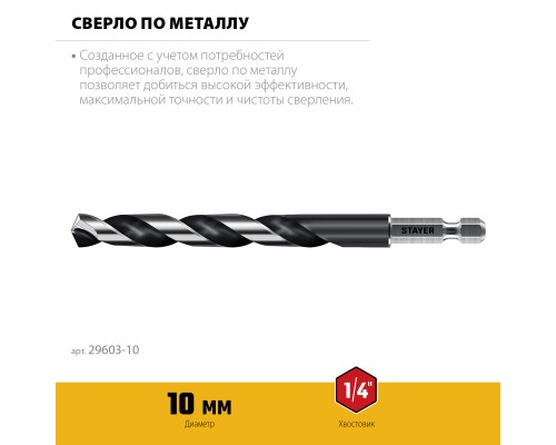 Сверло по металлу для винтовертов и шуруповертов IMPACT READY НЕХ-1/4", d 10.0x133 мм STAYER 29603-10
