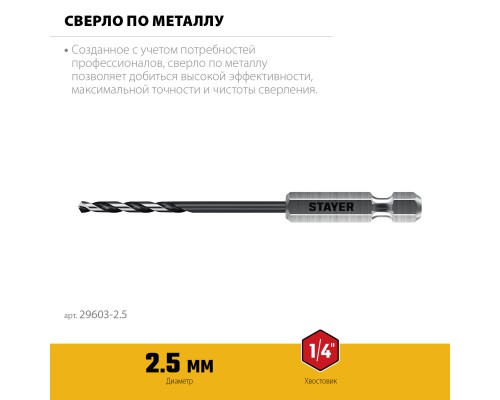 Сверло по металлу для винтовертов и шуруповертов IMPACT READY НЕХ-1/4", d 2.5x79 мм STAYER 29603-2.5