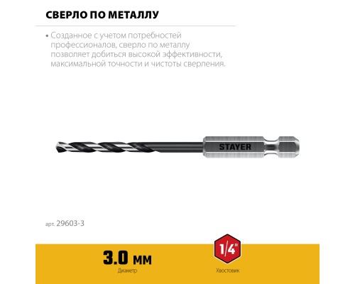 Сверло по металлу для винтовертов и шуруповертов IMPACT READY НЕХ-1/4", d 3.0x84 мм STAYER 29603-3