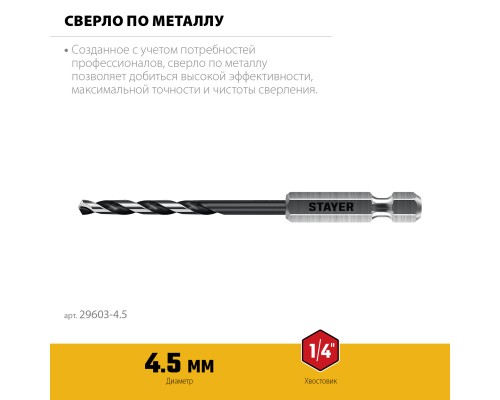Сверло по металлу для винтовертов и шуруповертов IMPACT READY НЕХ-1/4", d 4.5x103 мм STAYER 29603-4.5