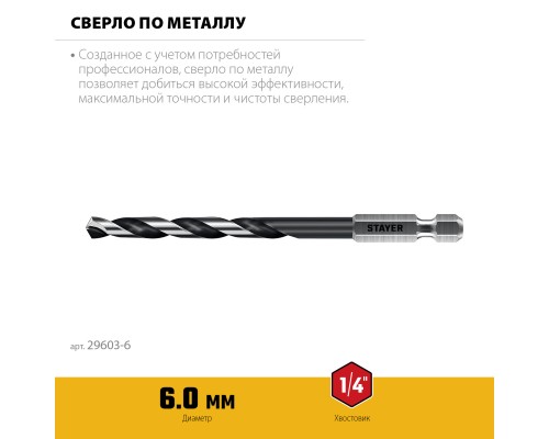 Сверло по металлу для винтовертов и шуруповертов IMPACT READY НЕХ-1/4", d 6.0x116 мм STAYER 29603-6