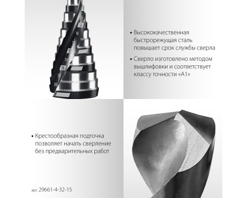 Сверло ступенчатое Pro-Max 4-32мм, 15 ступеней, винтовая спираль STAYER 29661-4-32-15