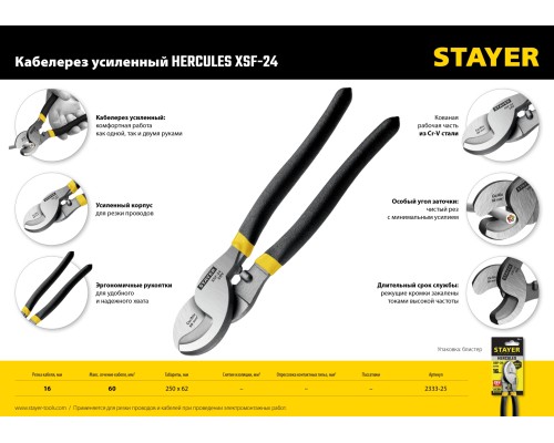 Кабелерез Hercules XSF-24, d 16 мм, 240 мм, усиленный STAYER 2333-25_z02