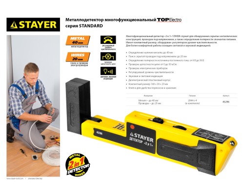 Многофункциональный детектор металла и скрытой электропроводки TOP-Electro STAYER 45296
