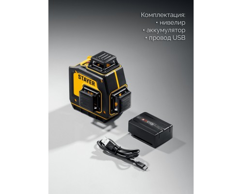 Лазерный нивелир SL-3D, 50м, точн. +/-0,5 мм/м STAYER 34963
