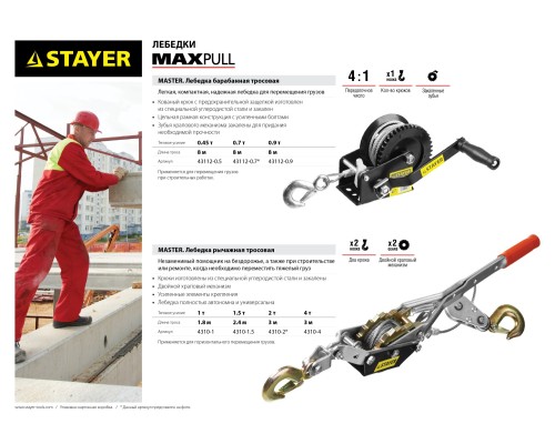 Ручная рычажная лебедка MAXPull, 1 т, 1.8 м STAYER 4310-1