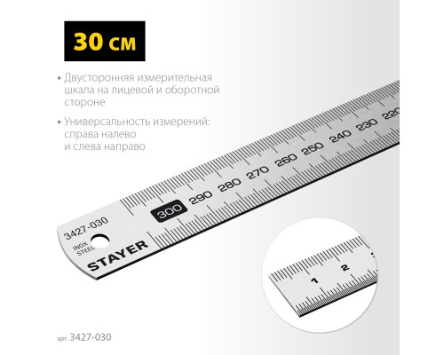 Нержавеющая линейка длина 0.3 м STAYER 3427-030_z02