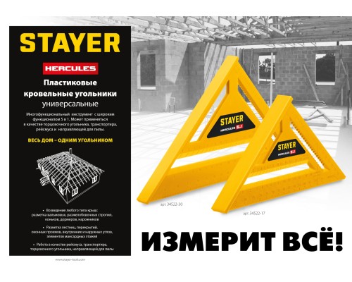 Универсальный кровельный пластиковый угольник 305 мм, 5-в-1 STAYER 34522-30