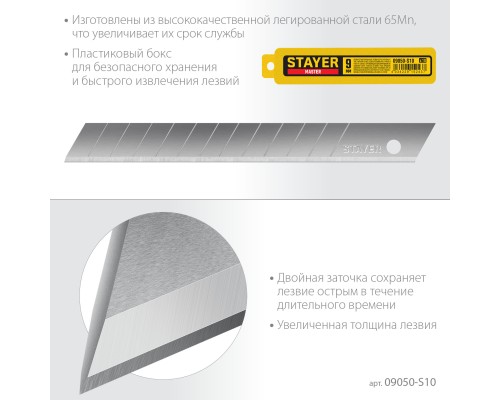 Сегментированные лезвия 9 мм, 10 шт STAYER 09050-S10
