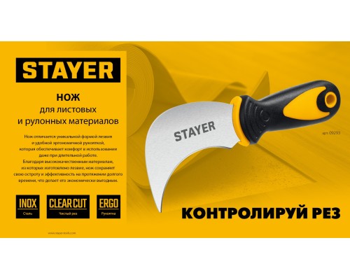 Нож C-Force, для листовых и рулонных материалов, 200 мм STAYER 09293