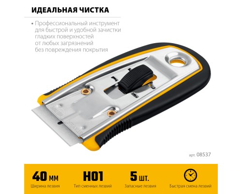 Скребок с выдвижным лезвием 40 мм, 5 доп. лезвий STAYER 8537