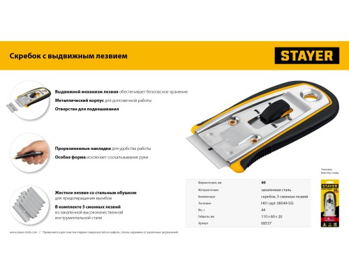 Скребок с выдвижным лезвием 40 мм, 5 доп. лезвий STAYER 8537