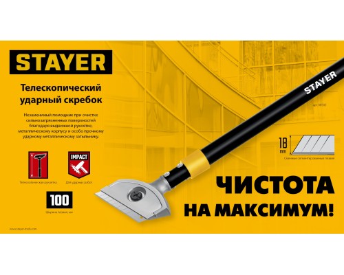 Телескопический ударный скребок 100 мм, длина 570 - 910 мм STAYER 08505_z02
