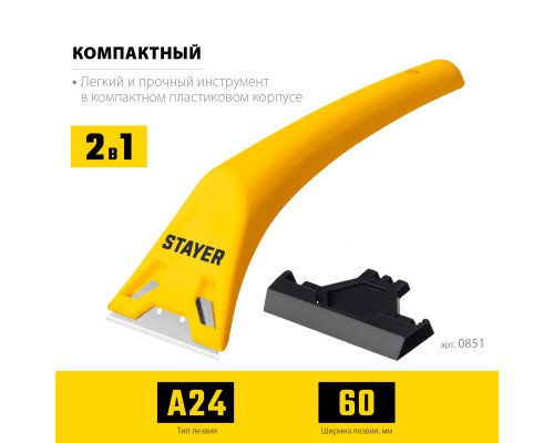 Компактный скребок 60 мм STAYER 0851_z02