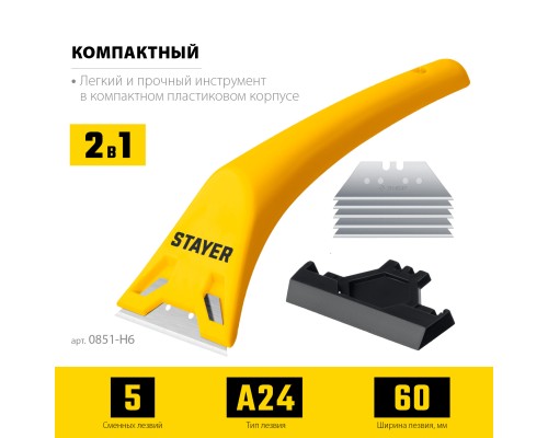 Компактный скребок 60 мм, 5 доп. лезвий STAYER 0851-H6_z02