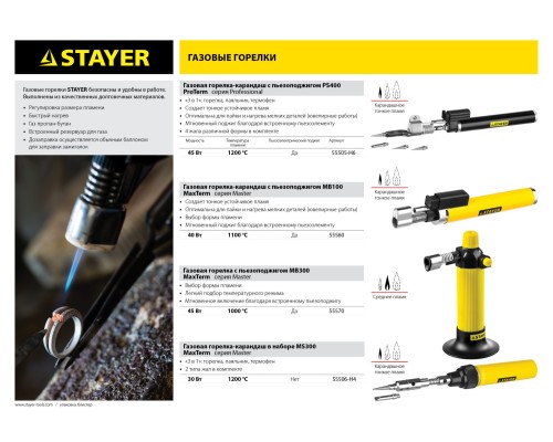 Автономная газовая горелка с пьезоподжигом MaxTerm, MB 300, 1200°С STAYER 55570