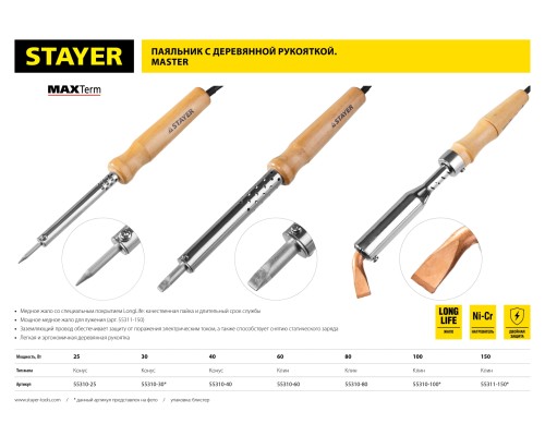 Электропаяльник с деревянной рукояткой MAXTerm, 40 Вт, конус STAYER 55310-40
